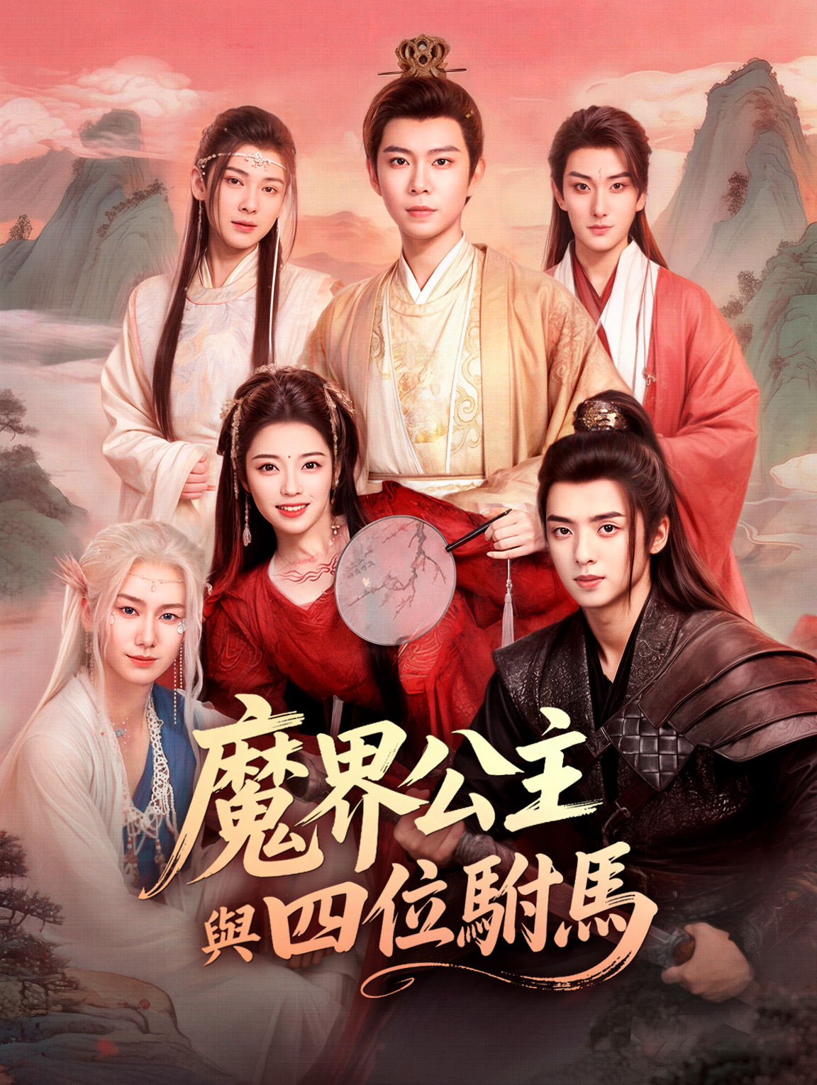 魔界公主與四位駙馬