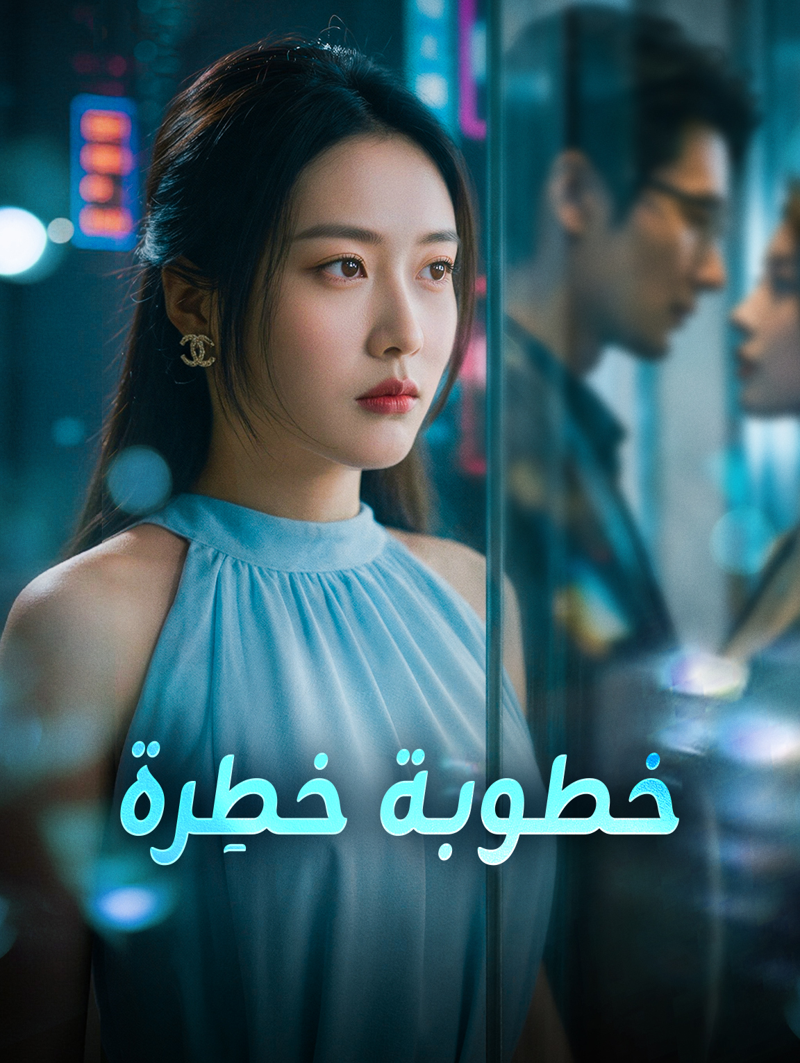خطوبة خطِرة