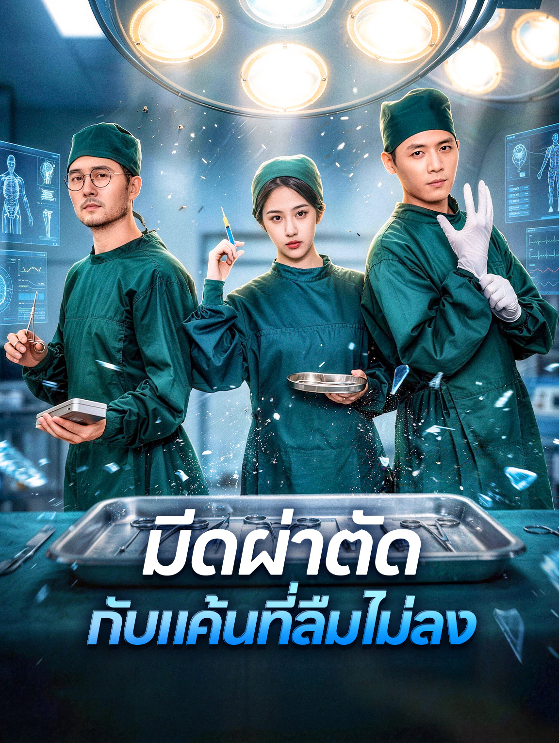 มีดผ่าตัด กับแค้นที่ลืมไม่ลง