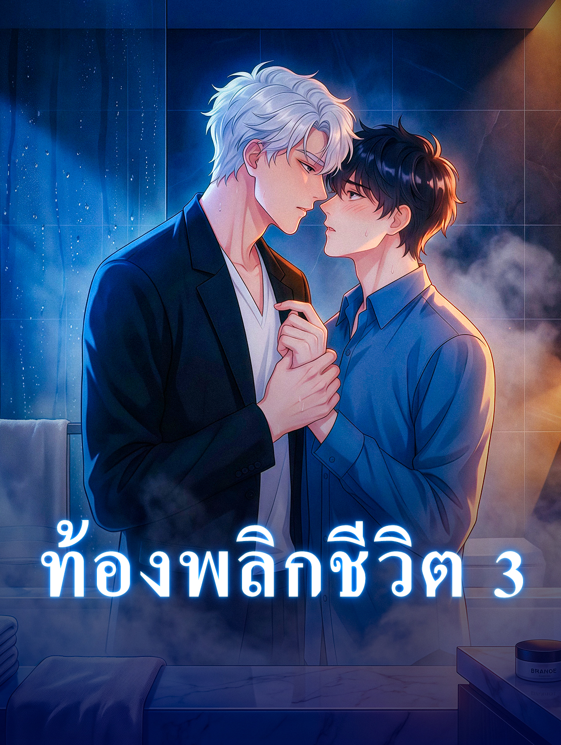 ท้องพลิกชีวิต 3