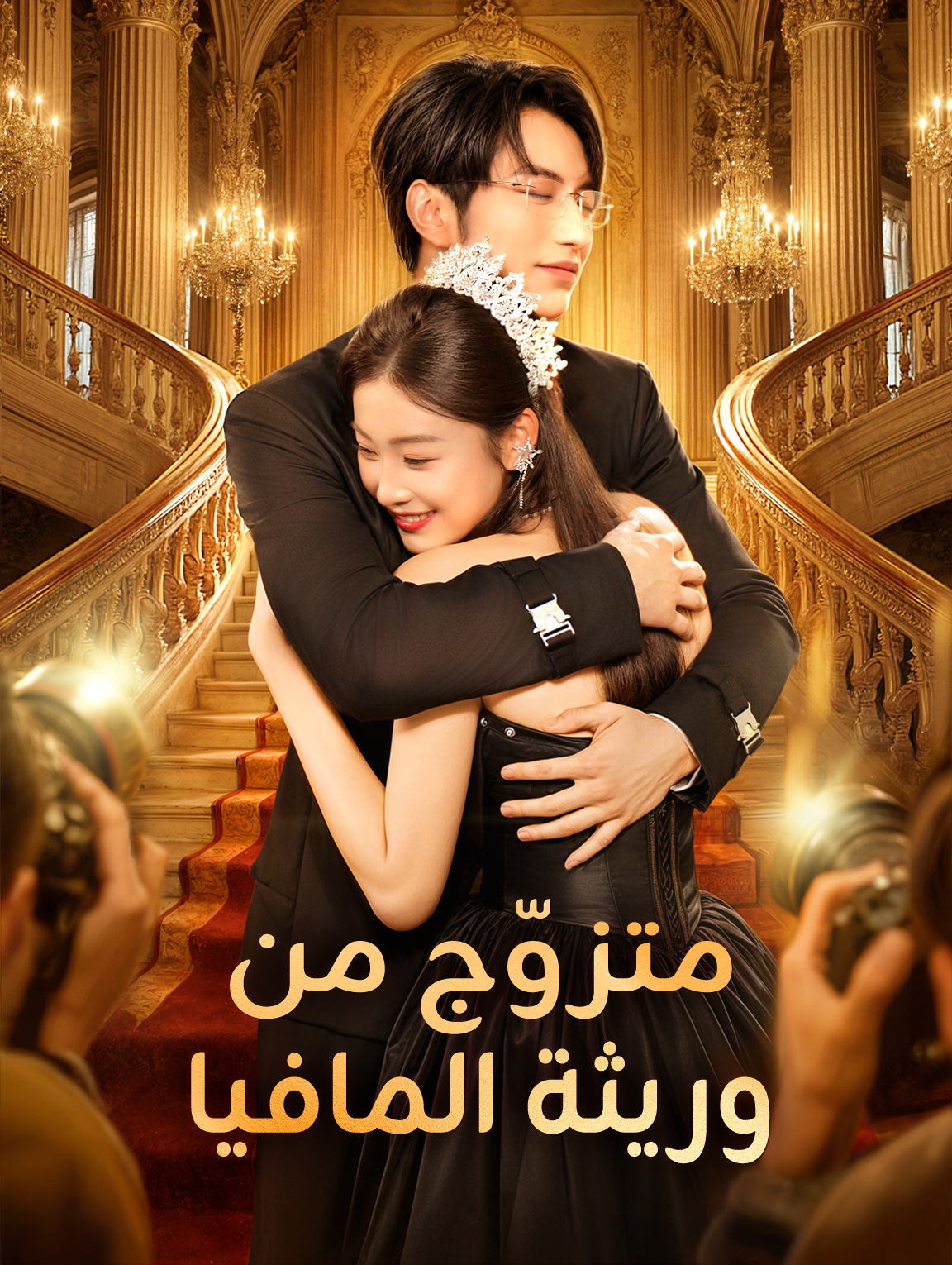 متزوّج من وريثة المافيا