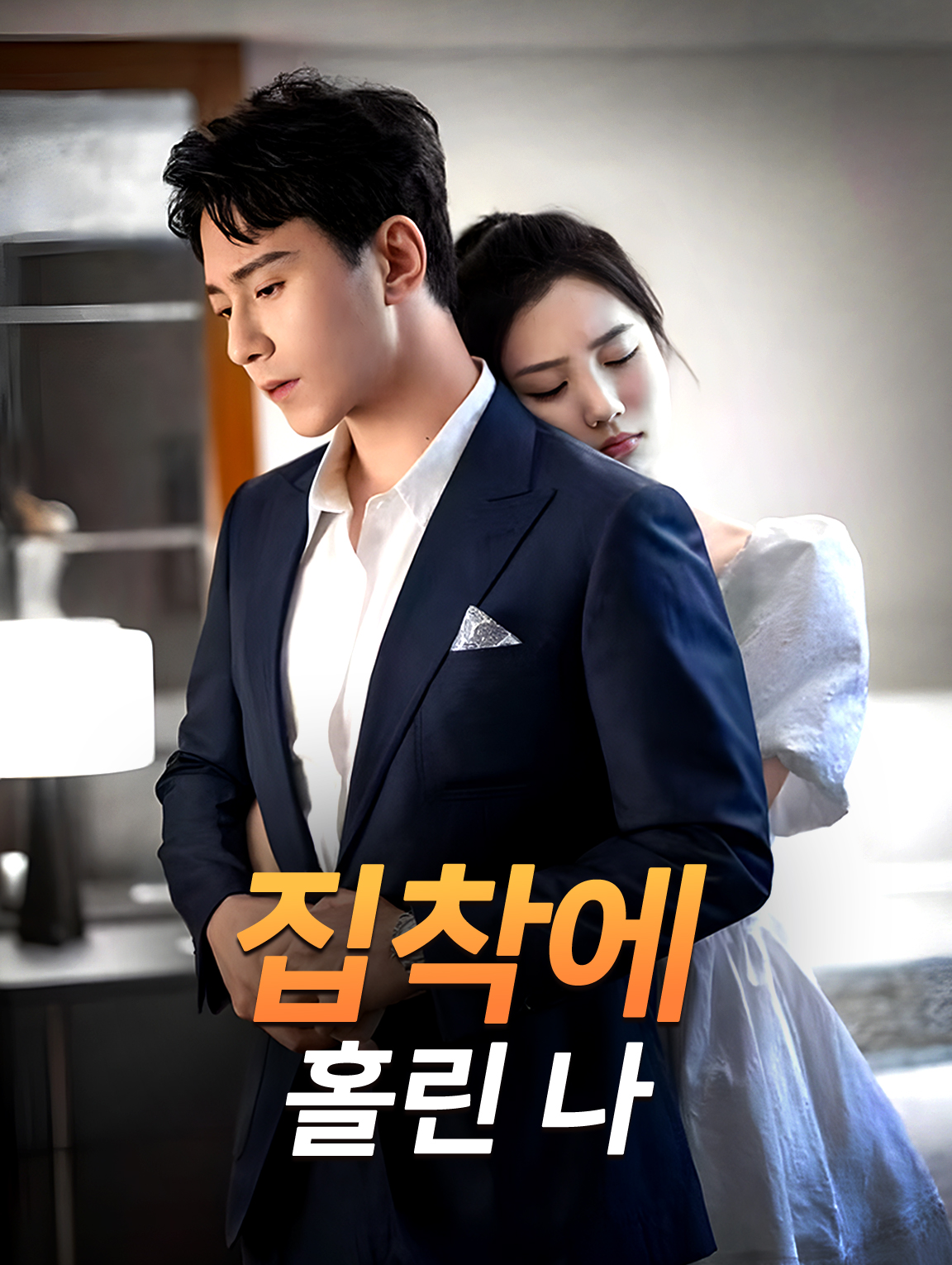 집착에 홀린 나