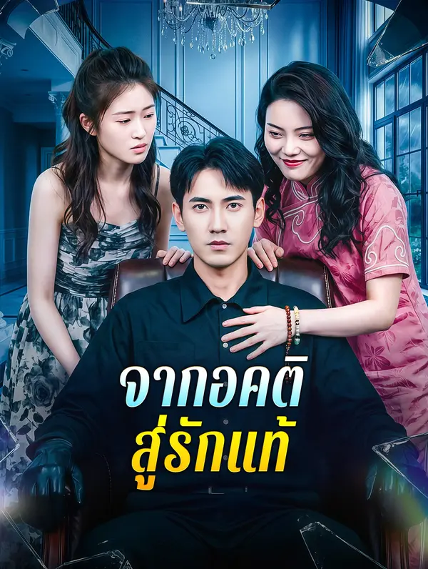 โปสเตอร์ จากอคติ สู่รักแท้