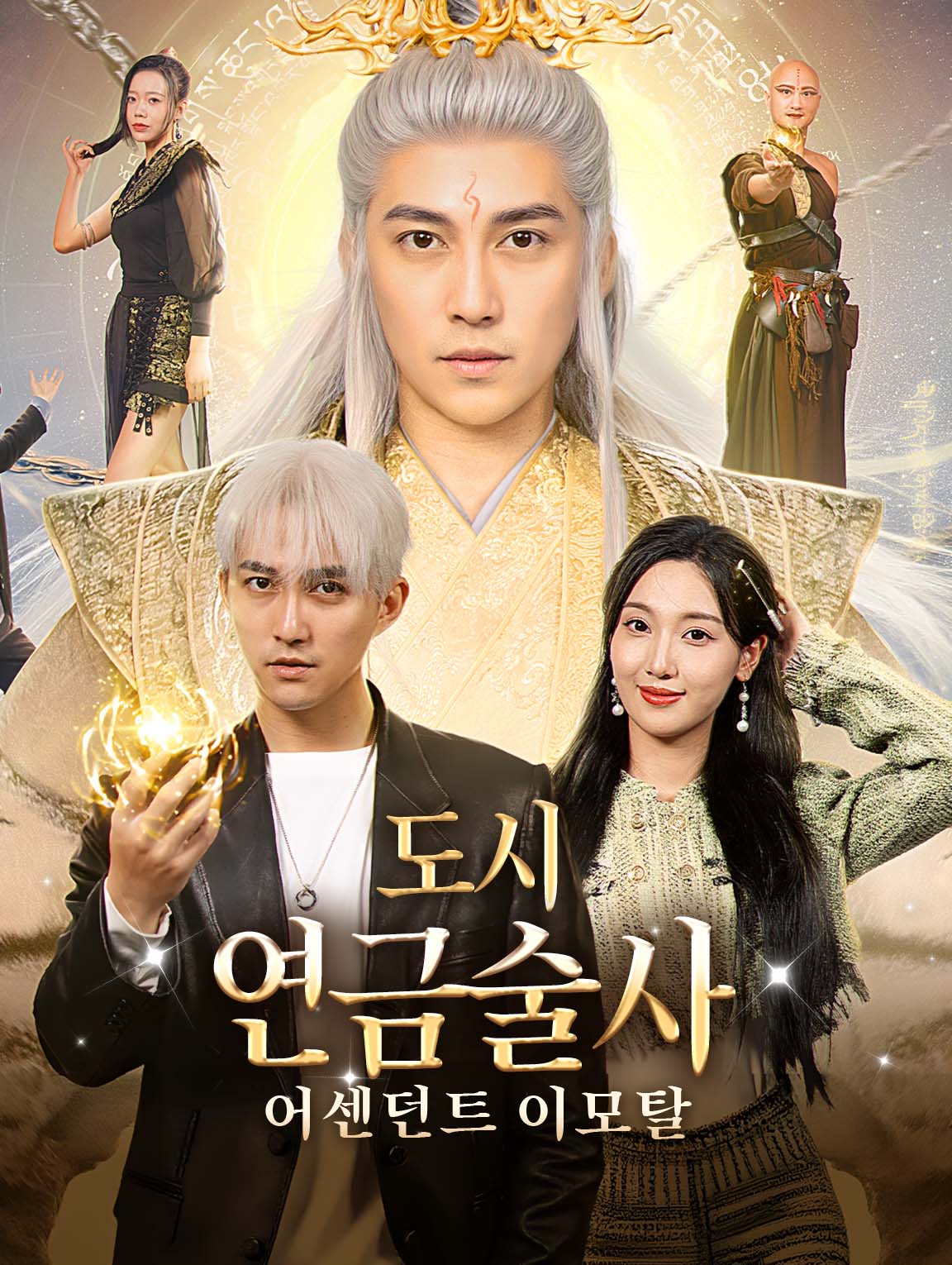 도시 연금술사: 어센던트 이모탈