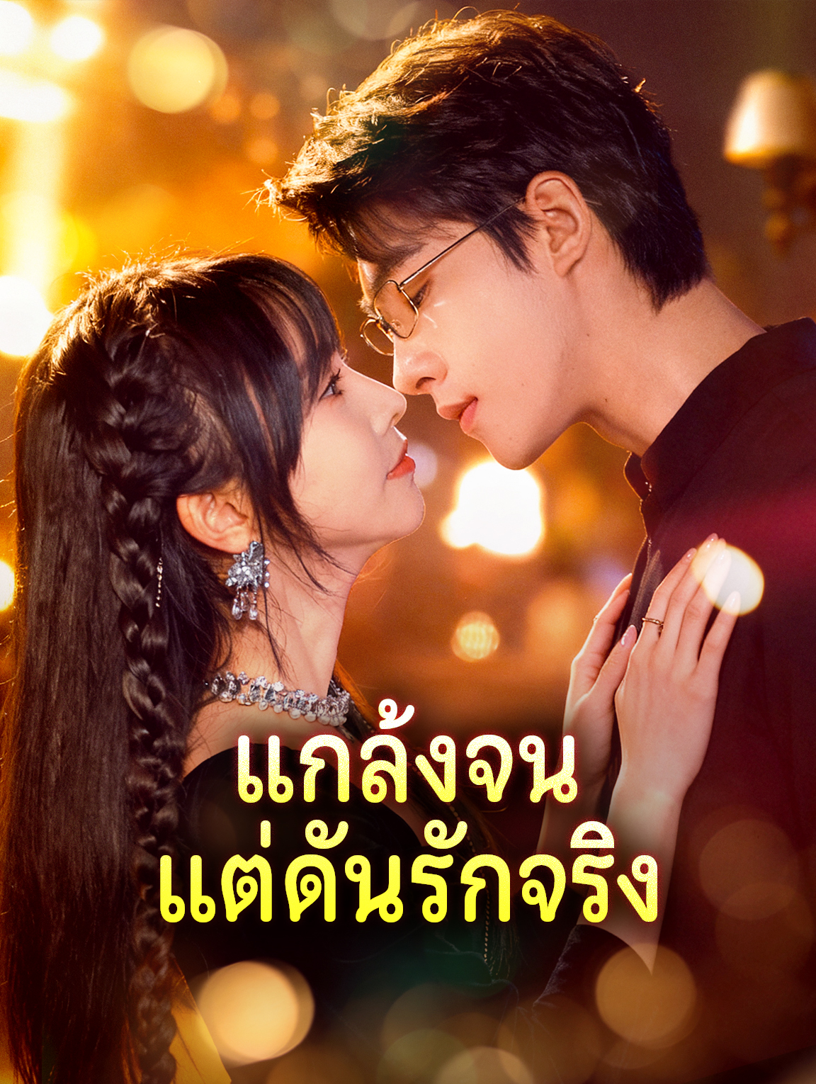 แกล้งจน แต่ดันรักจริง