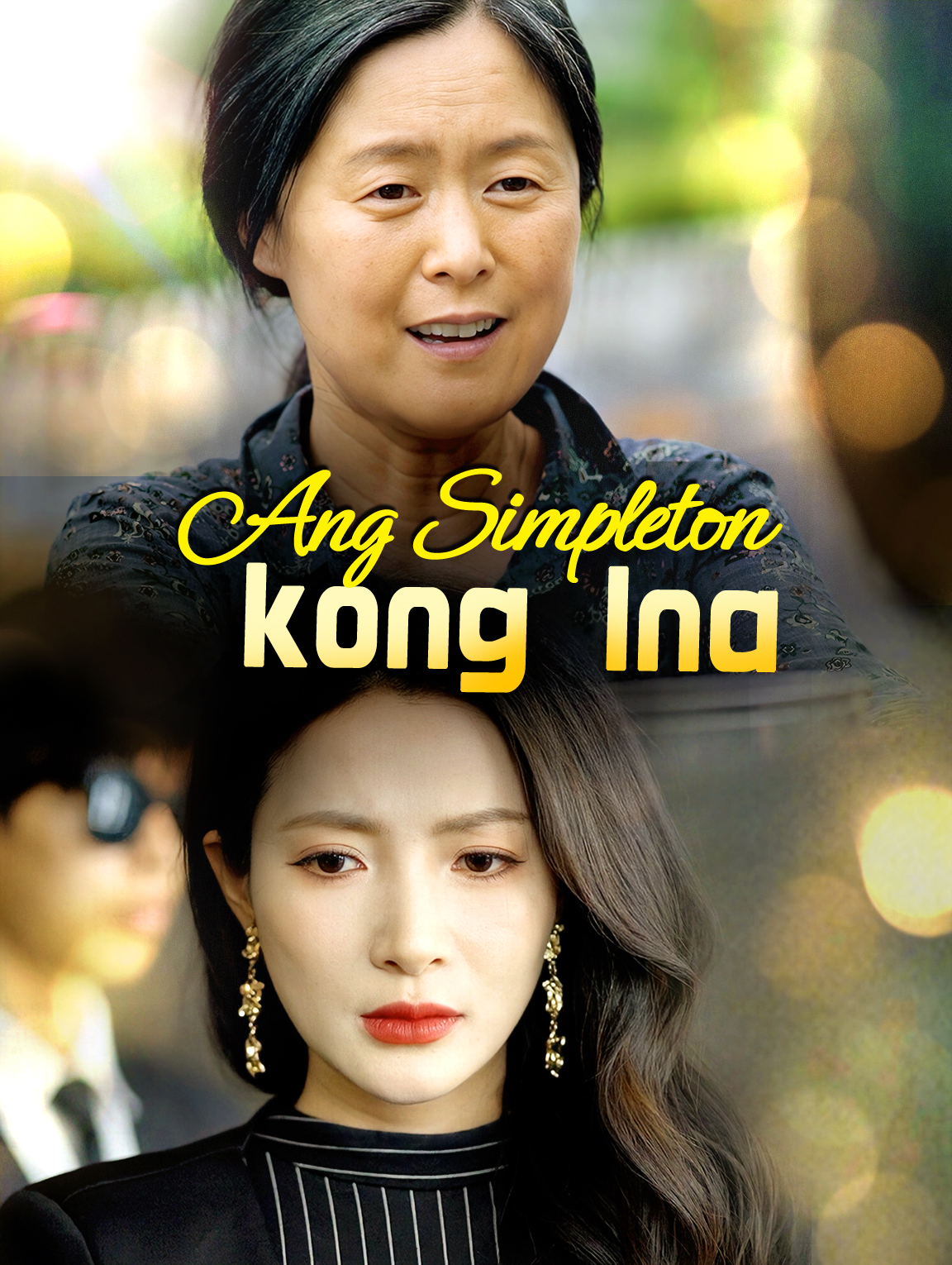 Ang Simpleton kong Ina