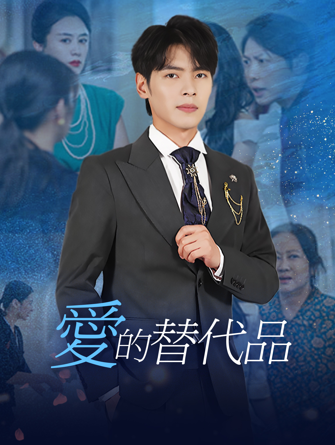 命運交錯：替身情緣