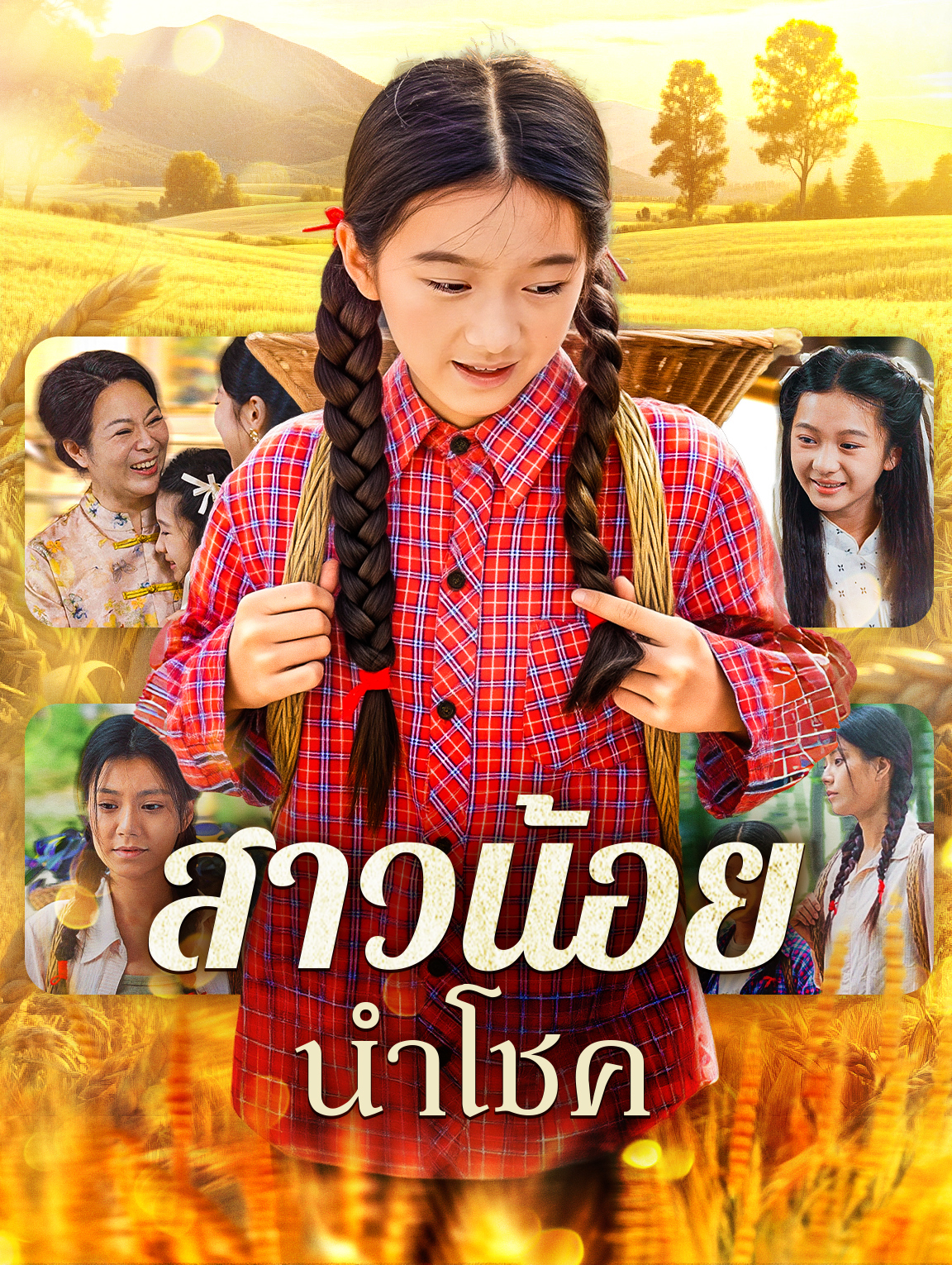 สาวน้อย นำโชค