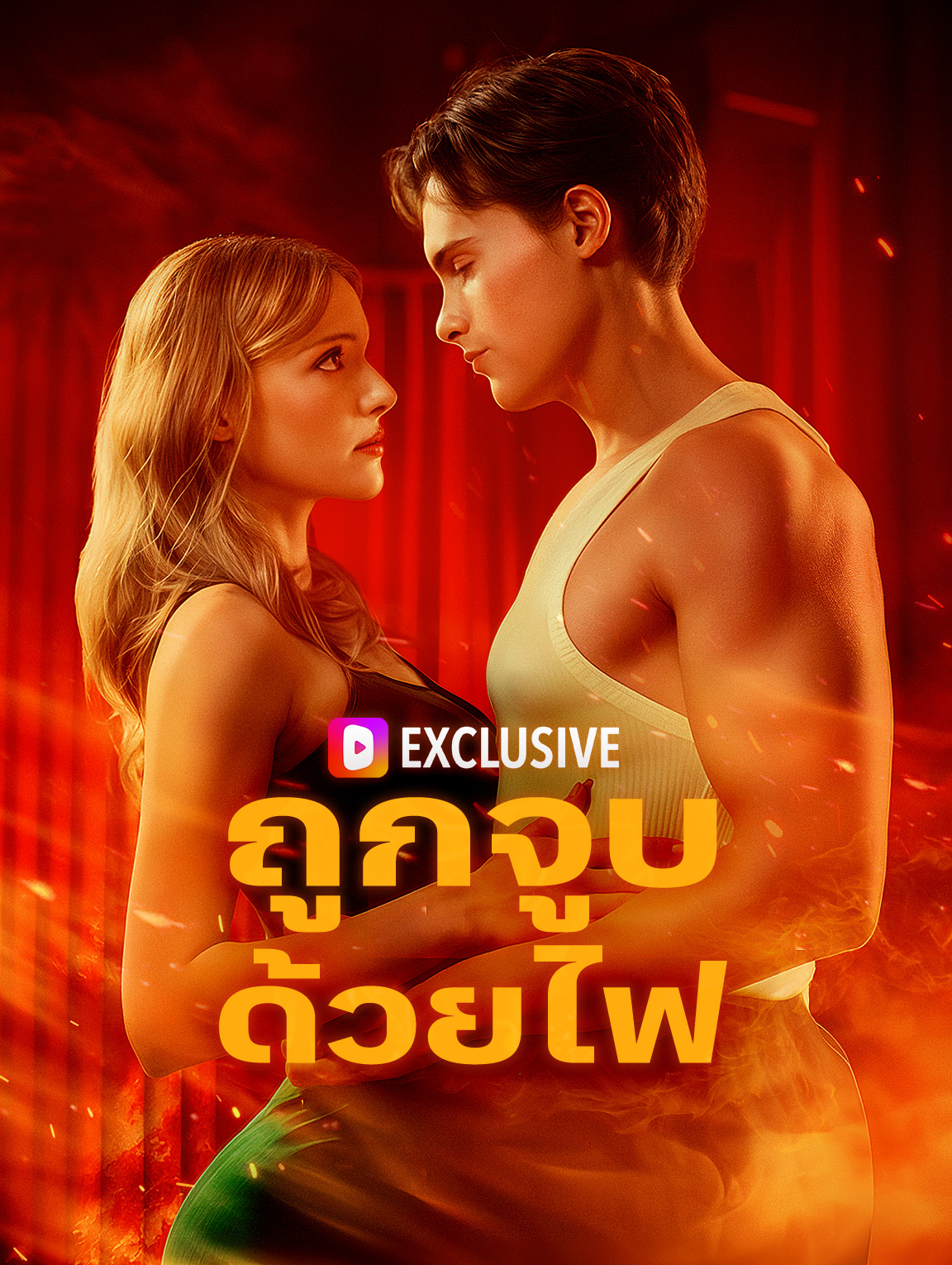 ถูกจูบด้วยไฟ