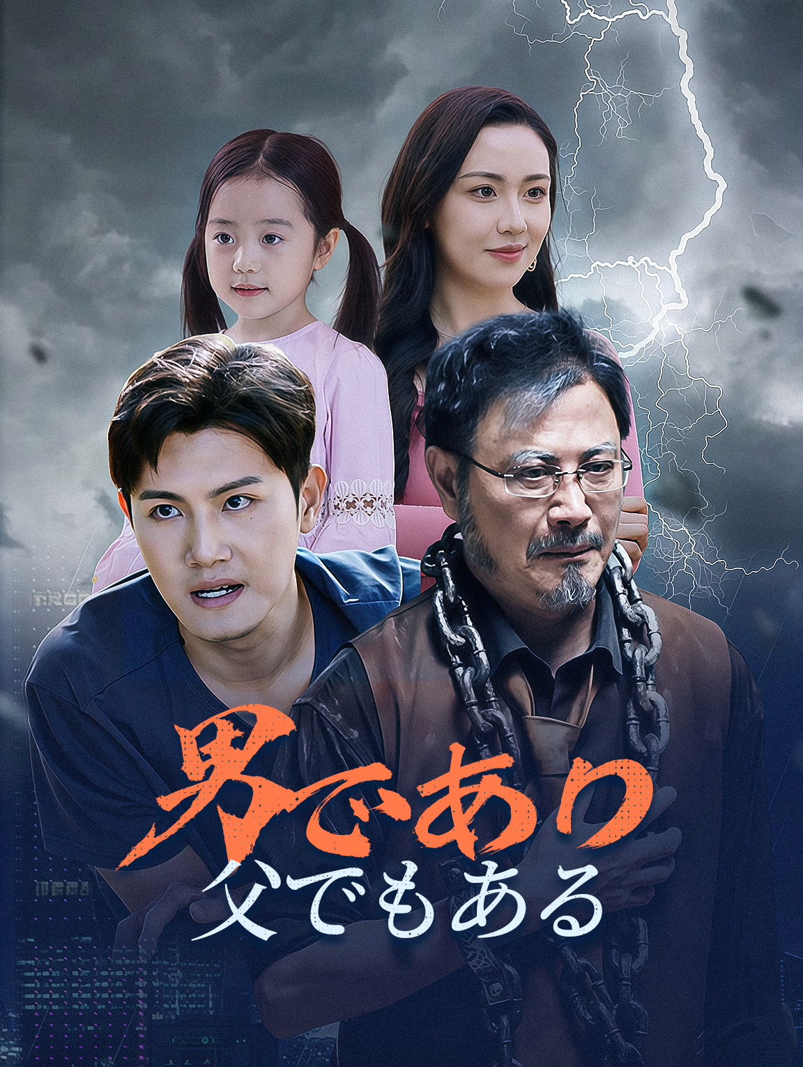 男であり 父でもある