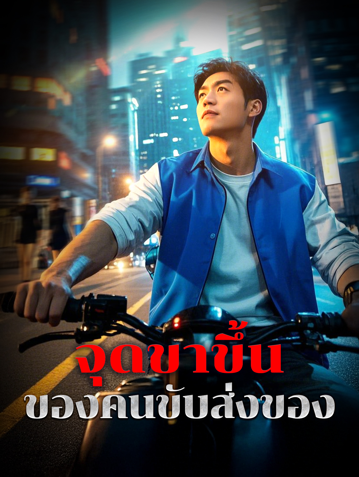 จุดขาขึ้น ของคนขับส่งของ