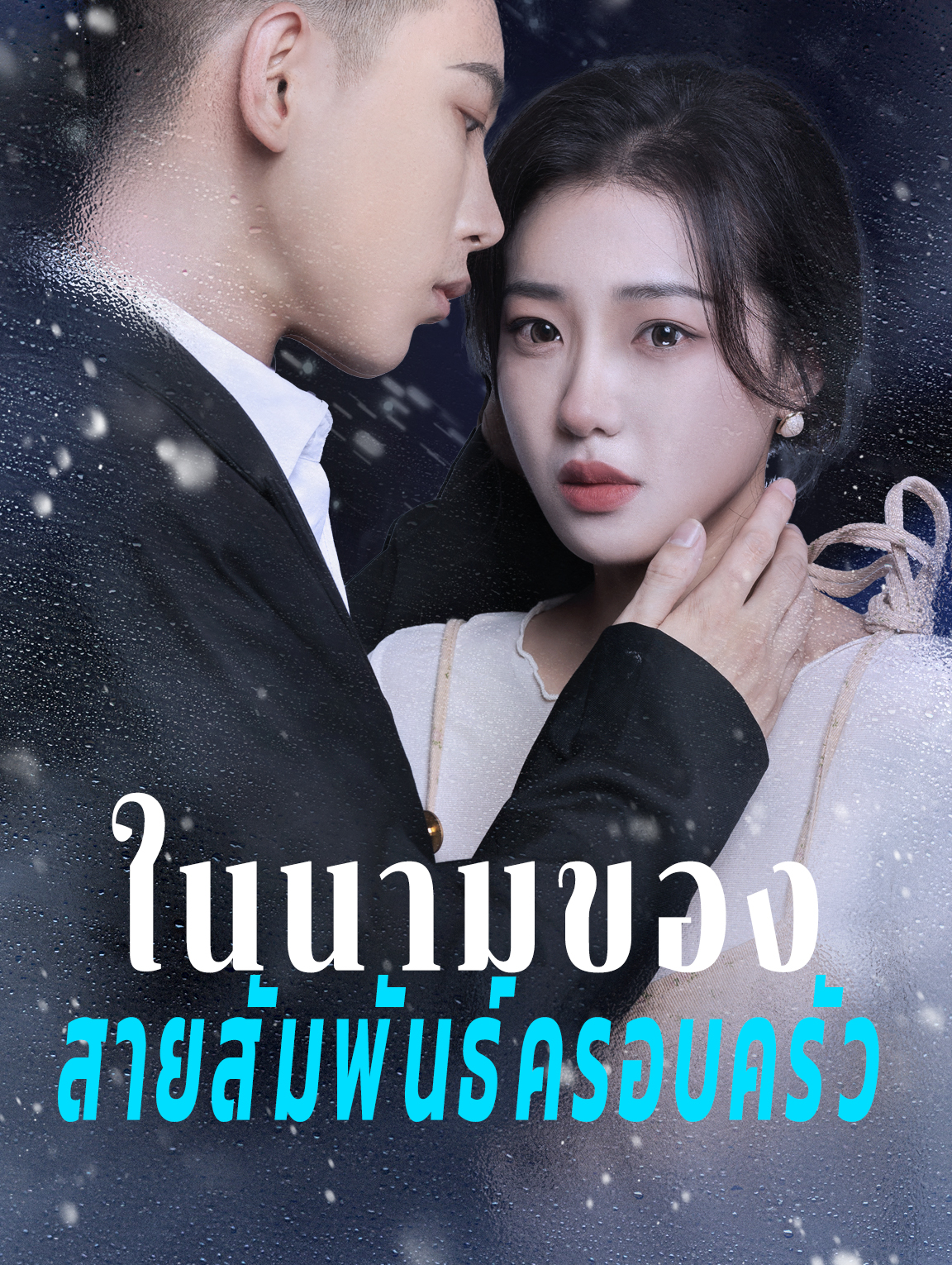 ในนามของสายสัมพันธ์ครอบครัว