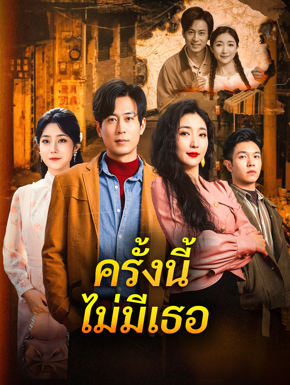 ครั้งนี้ ไม่มีเธอ