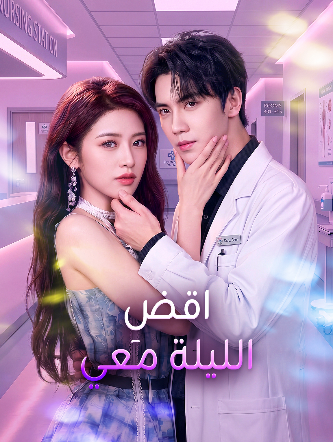 اقضِ الليلة معي