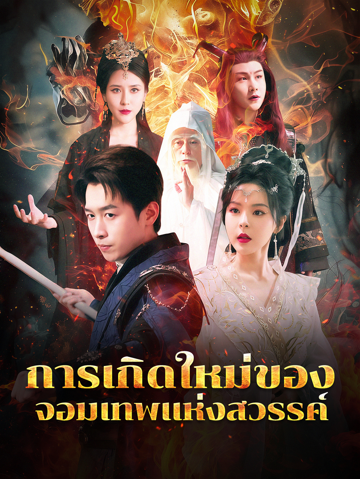 การเกิดใหม่ของจอมเทพแห่งสวรรค์