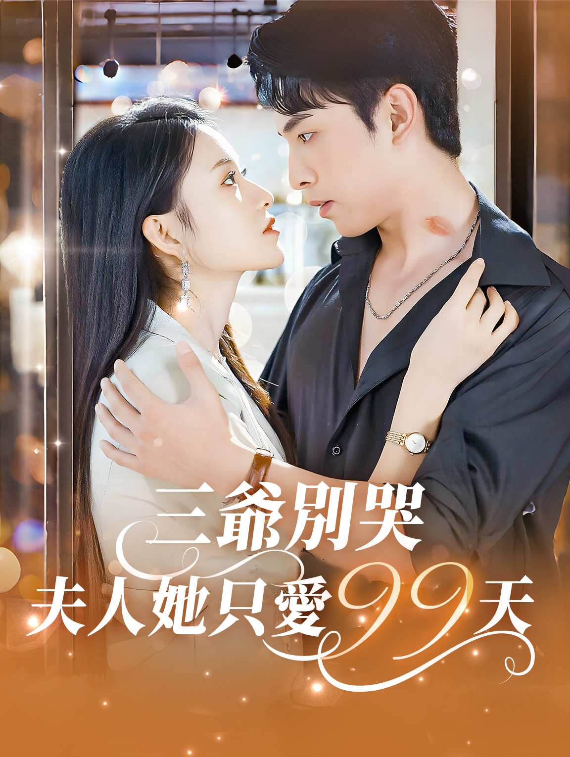 三爺別哭夫人她只愛99天