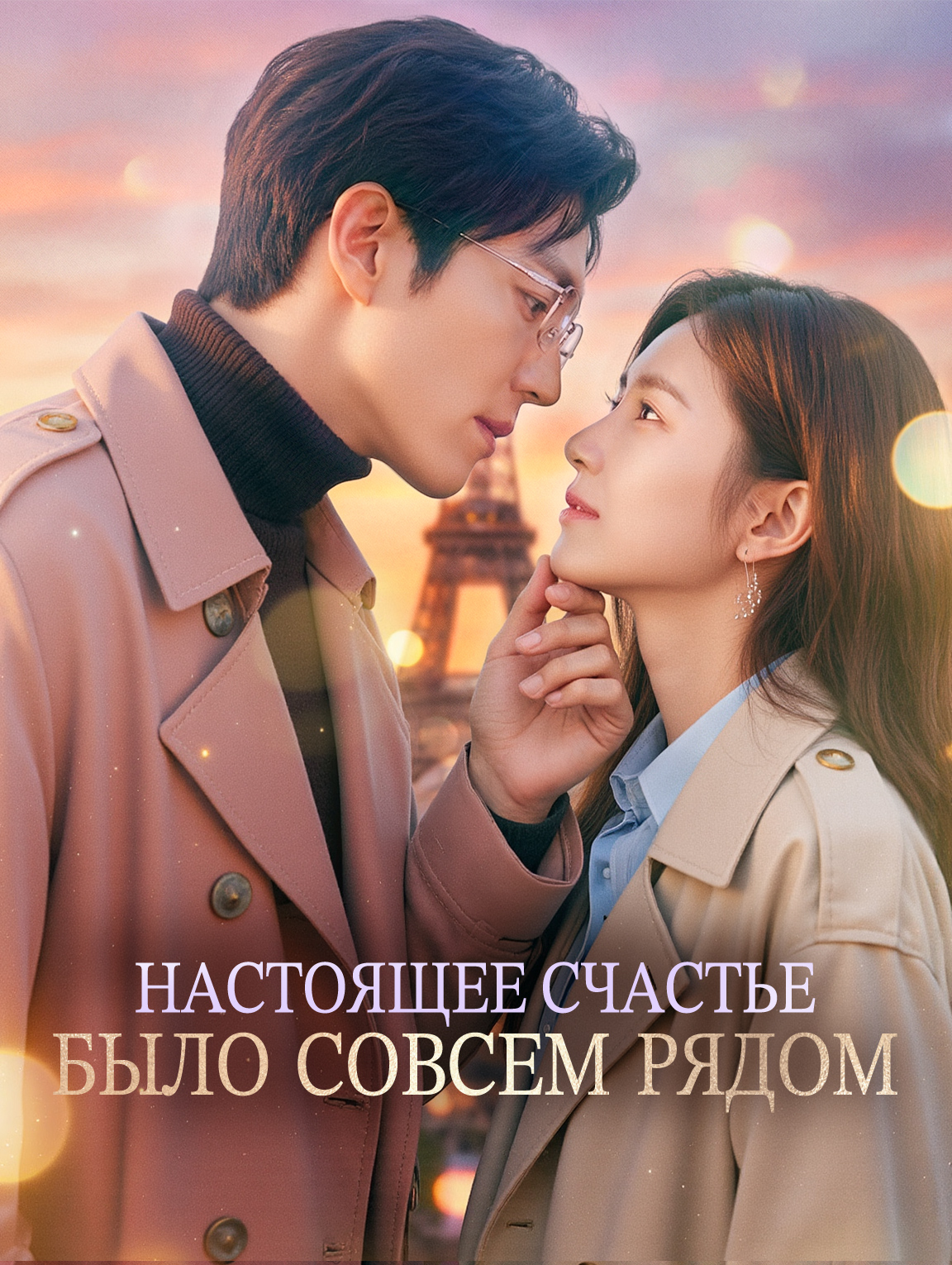 Настоящее счастье было совсем рядом