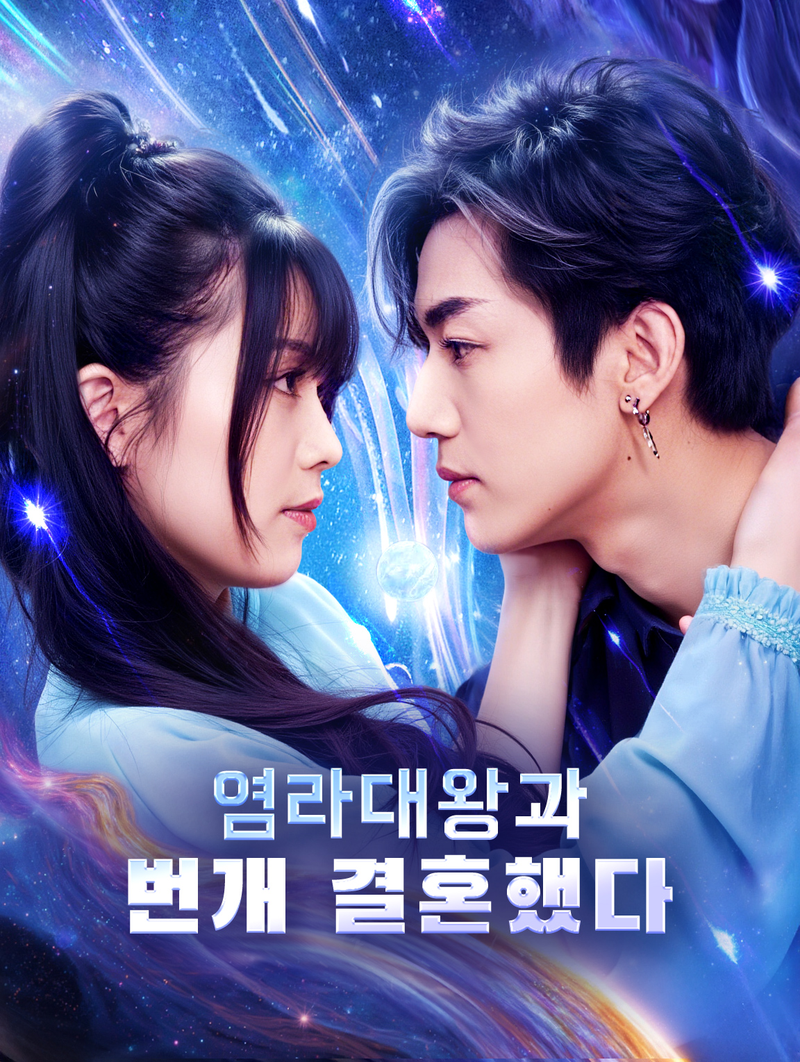 염라대왕과 번개 결혼했다