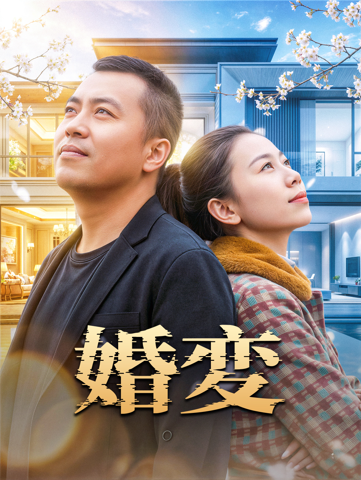 婚変
