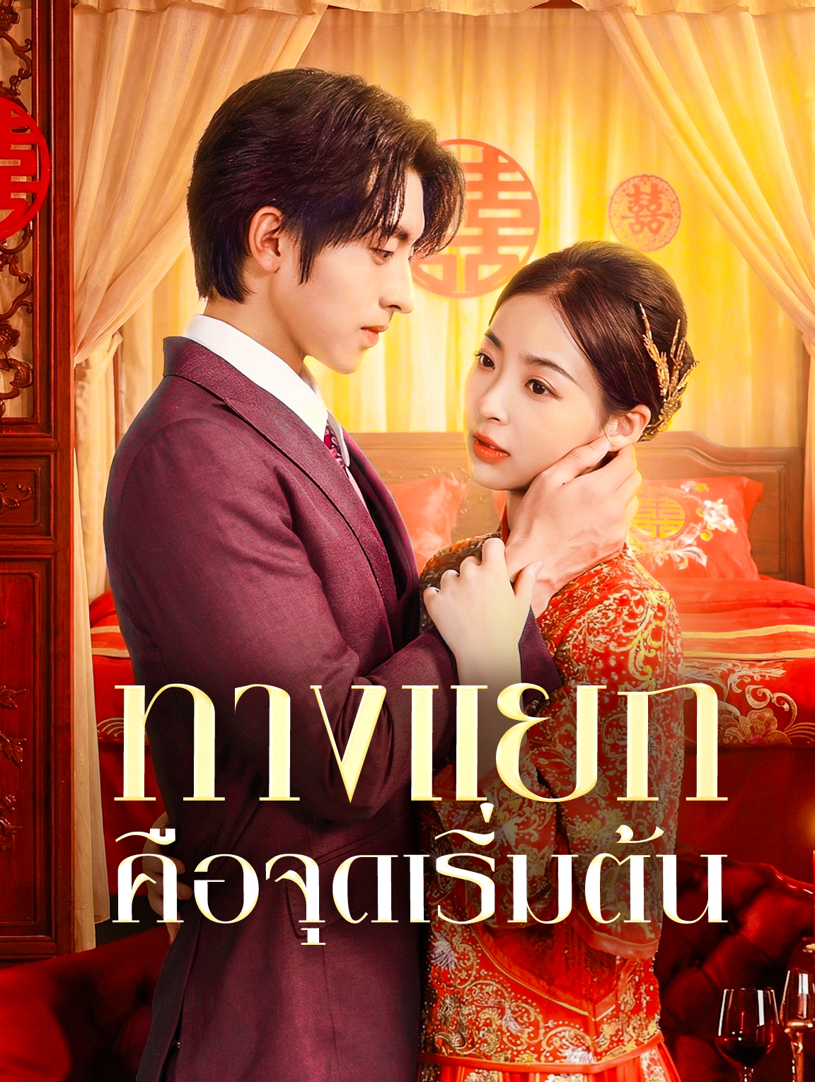 ทางแยก คือจุดเริ่มต้น