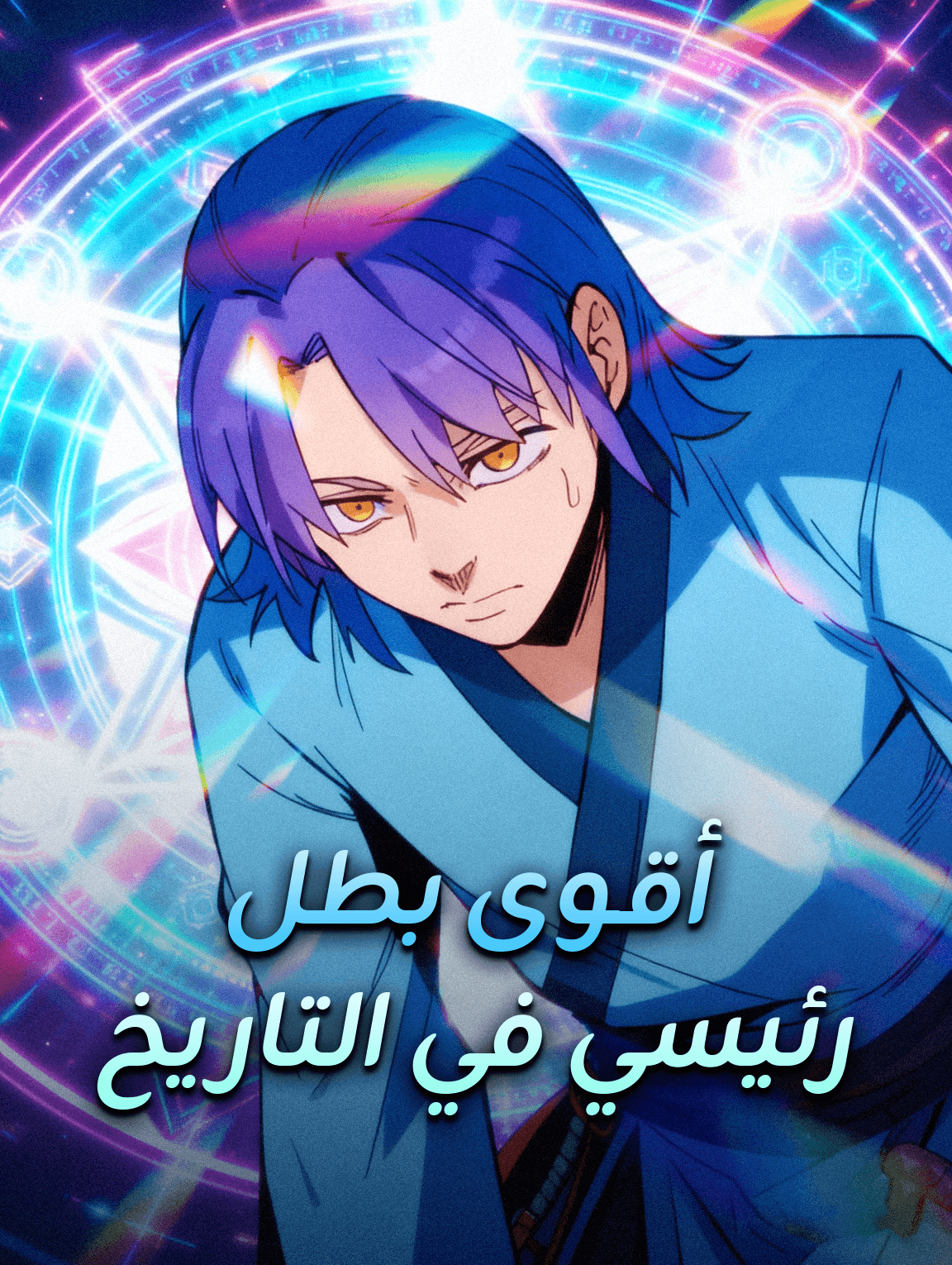 أقوى بطل رئيسي في التاريخ