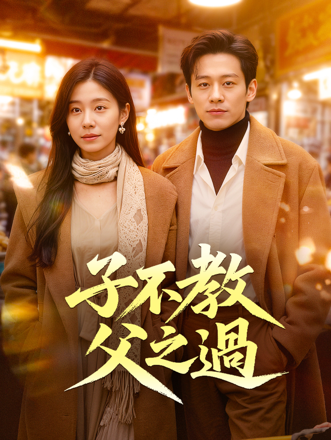 子不教，父之過