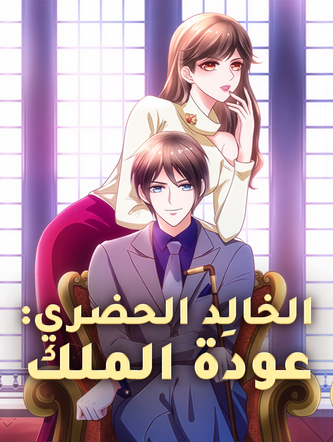 الخالِد الحضري: عودة الملك