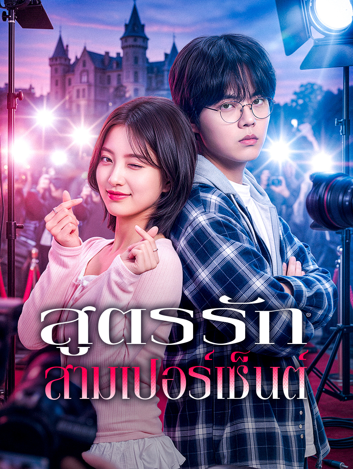 สูตรรักสามเปอร์เซ็นต์