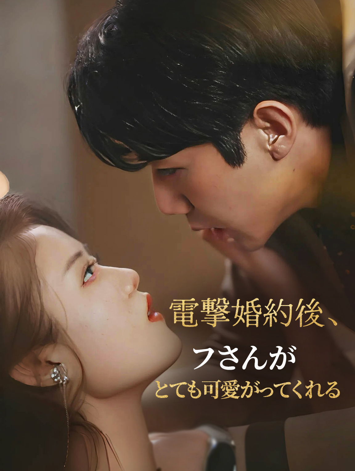 電撃婚約後、フさんがとても可愛がってくれる