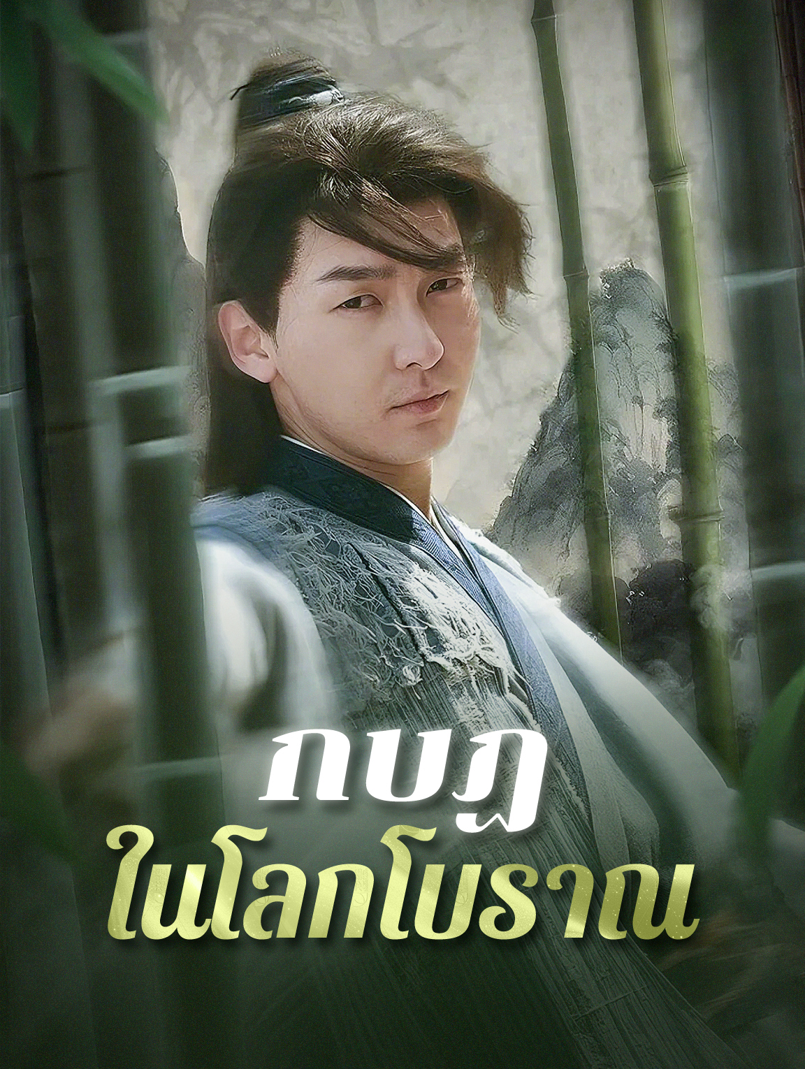 กบฏในโลกโบราณ(พากย์เสียง)