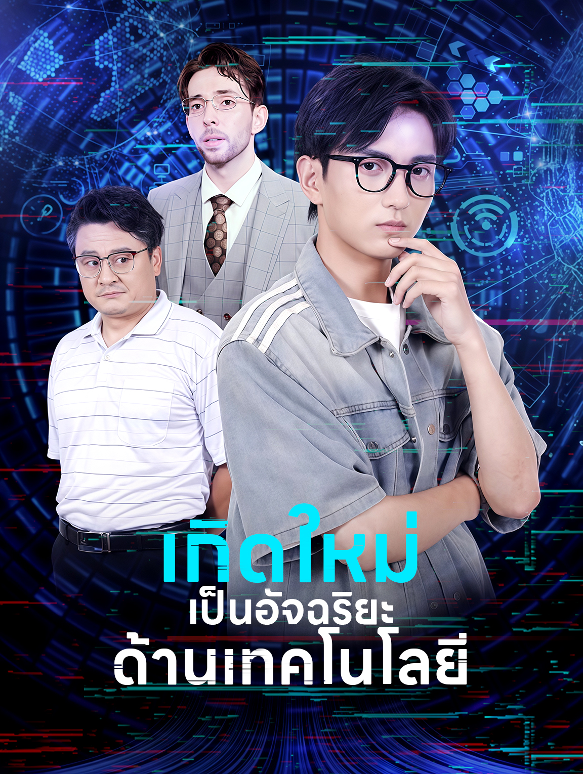 เกิดใหม่เป็นอัจฉริยะด้านเทคโนโลยี