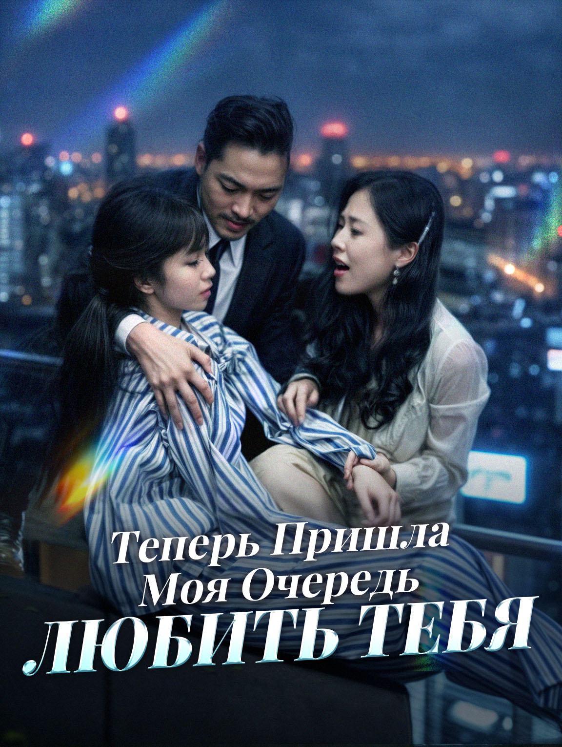 Теперь Пришла Моя Очередь Любить Тебя