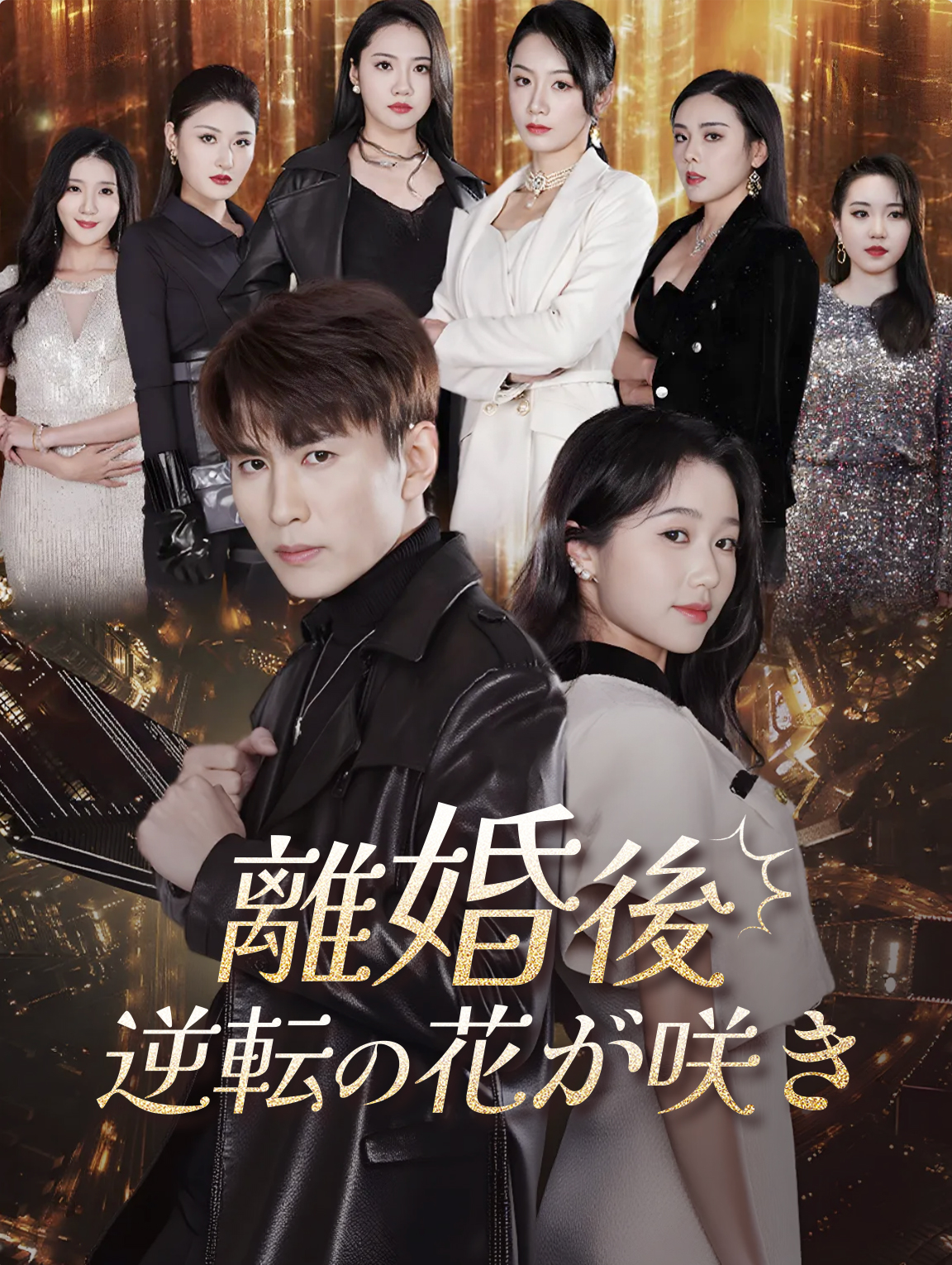 離婚後 逆転の花が咲き