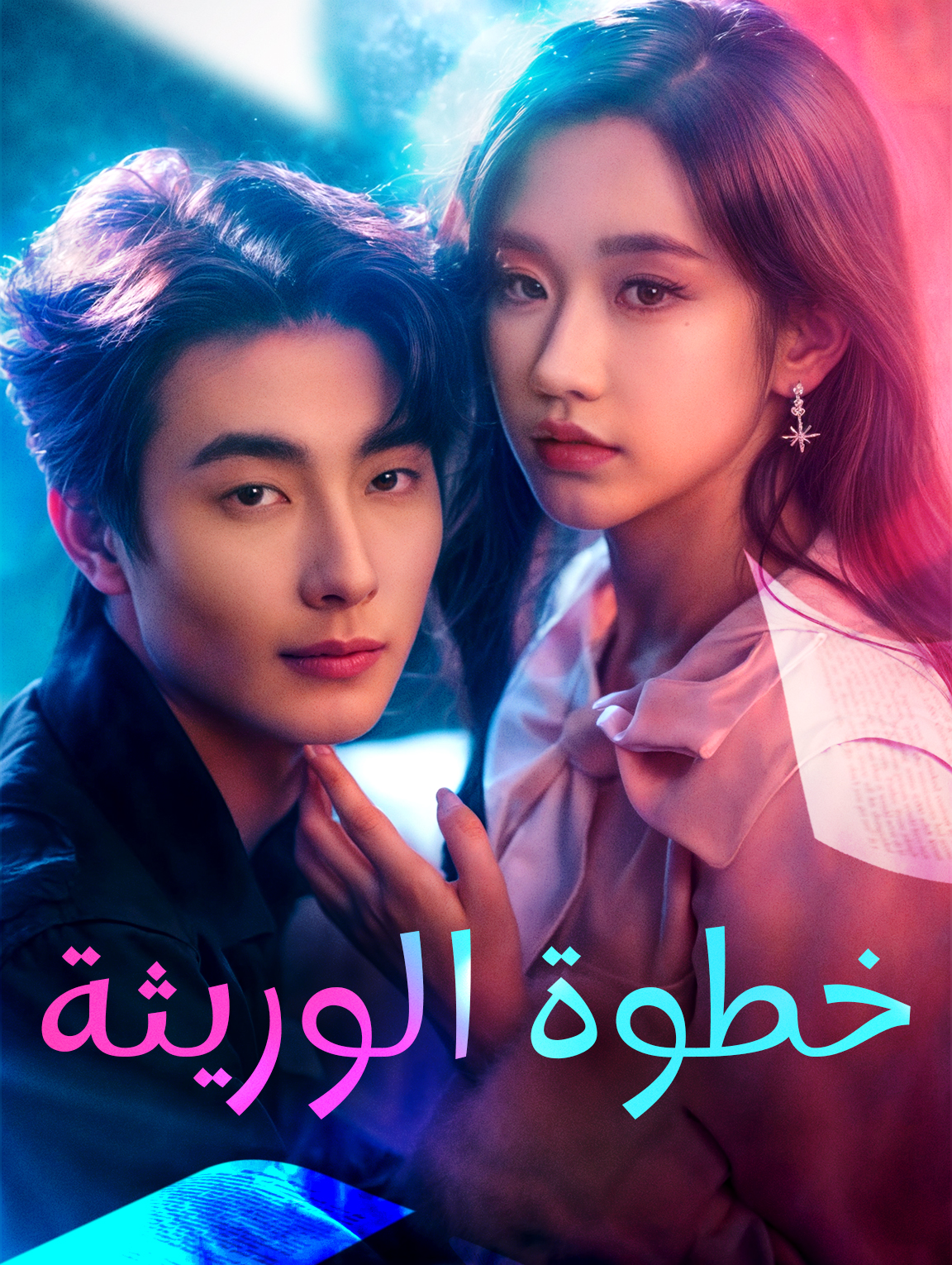 خطوة الوريثة