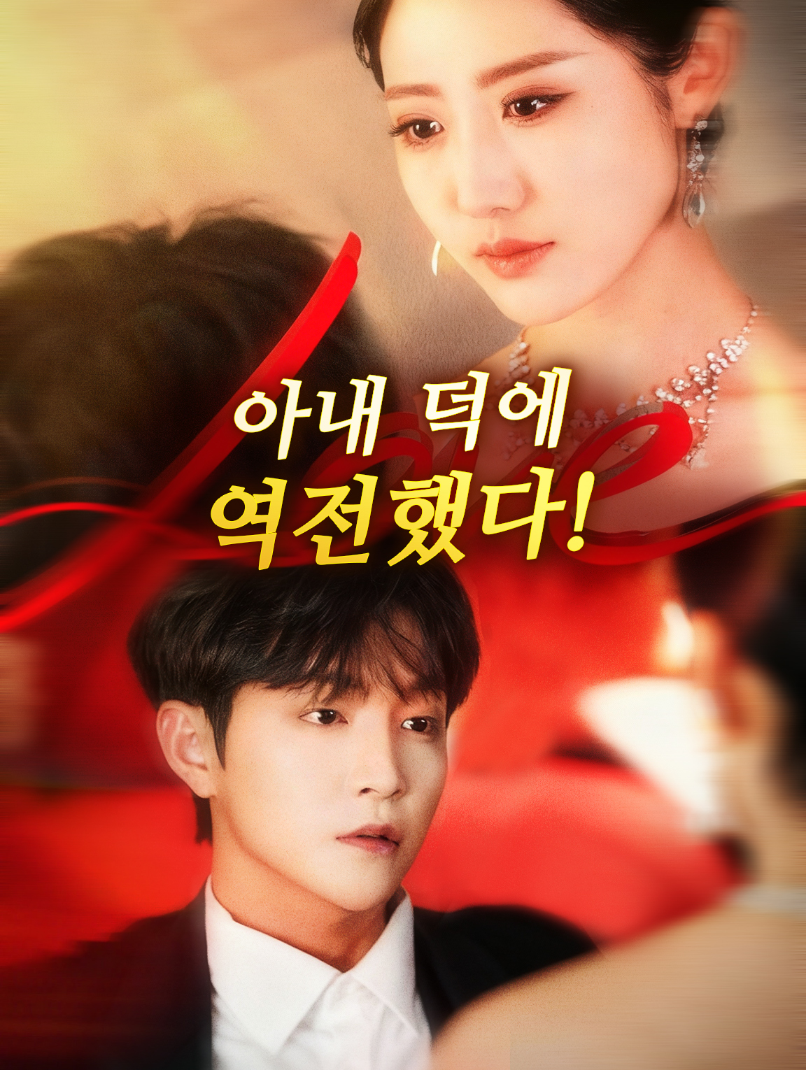 아내 덕에 역전했다!