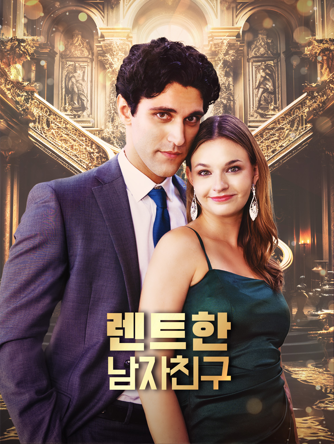 렌트한 남자친구