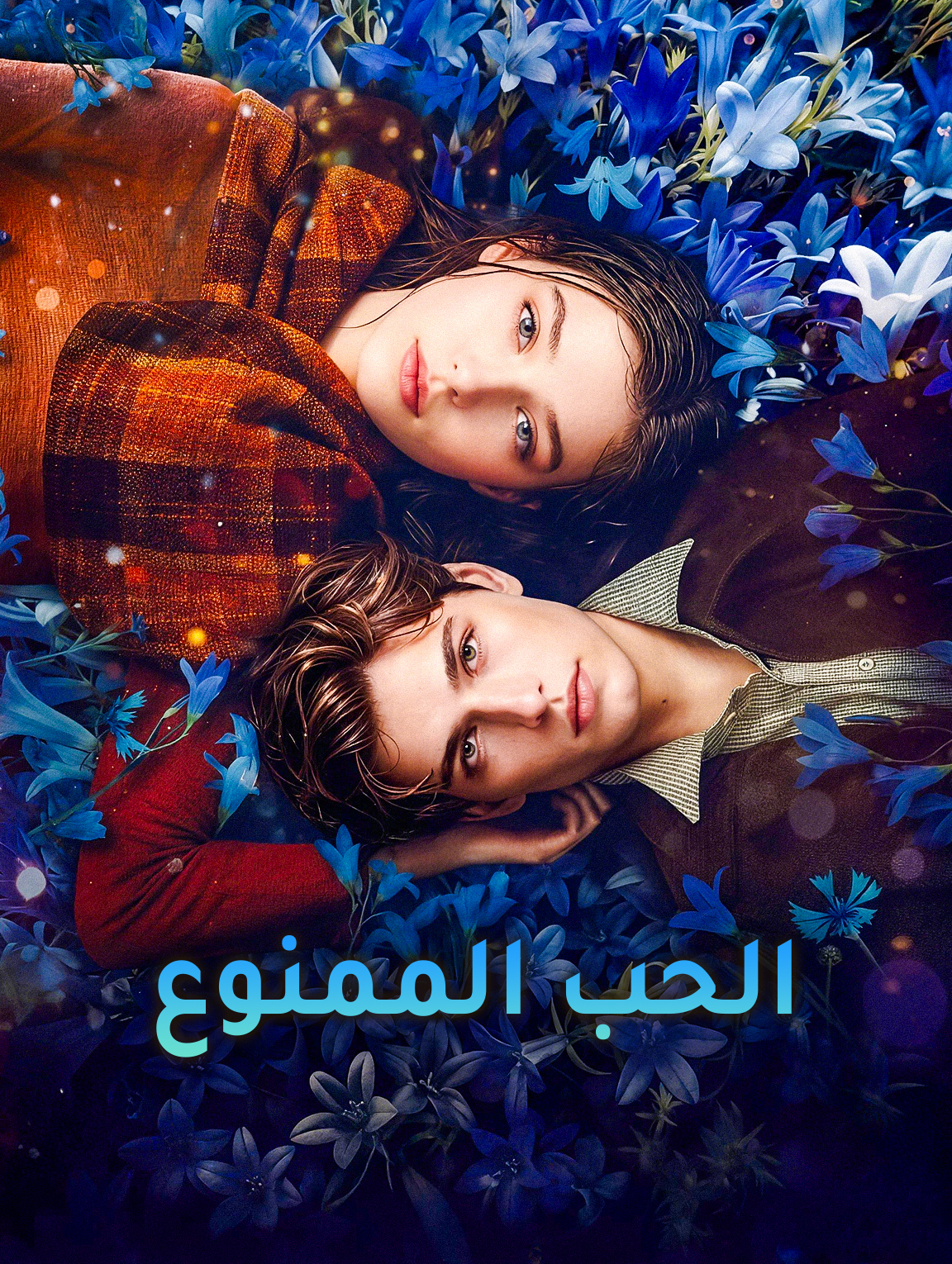 مشاهدة مسلسل الحب الممنوع مترجم كامل