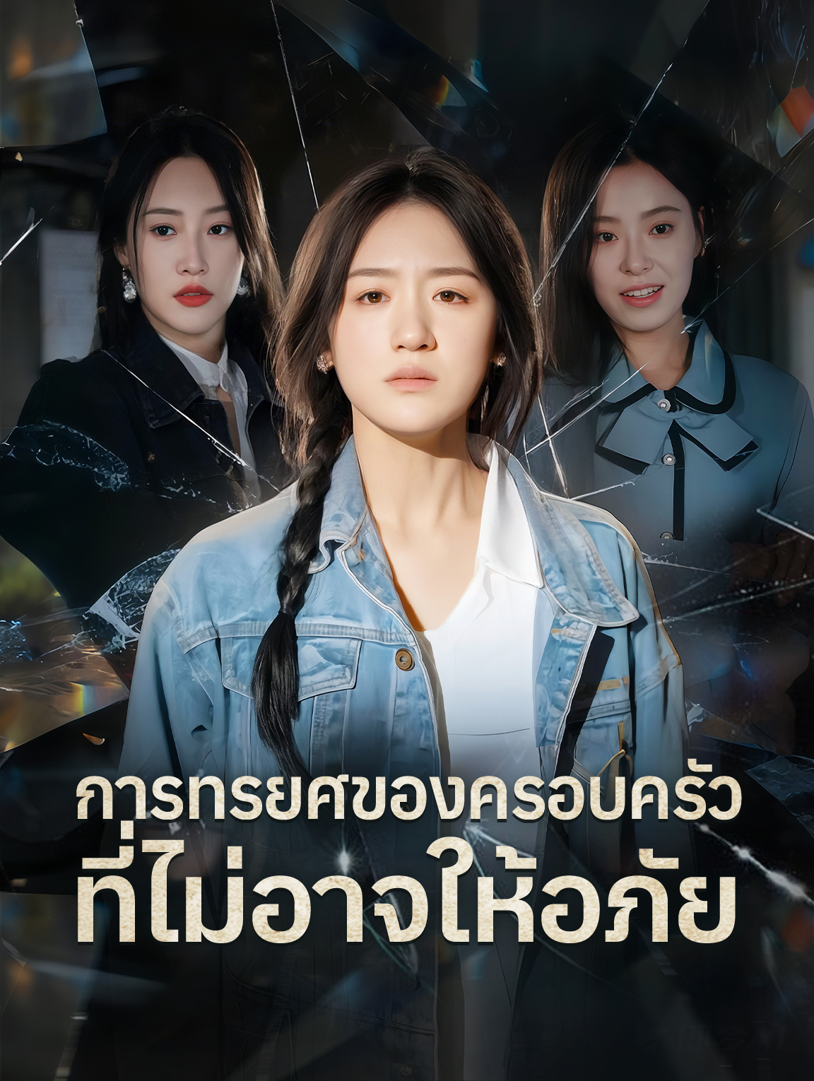 การทรยศของครอบครัวที่ไม่อาจให้อภัย