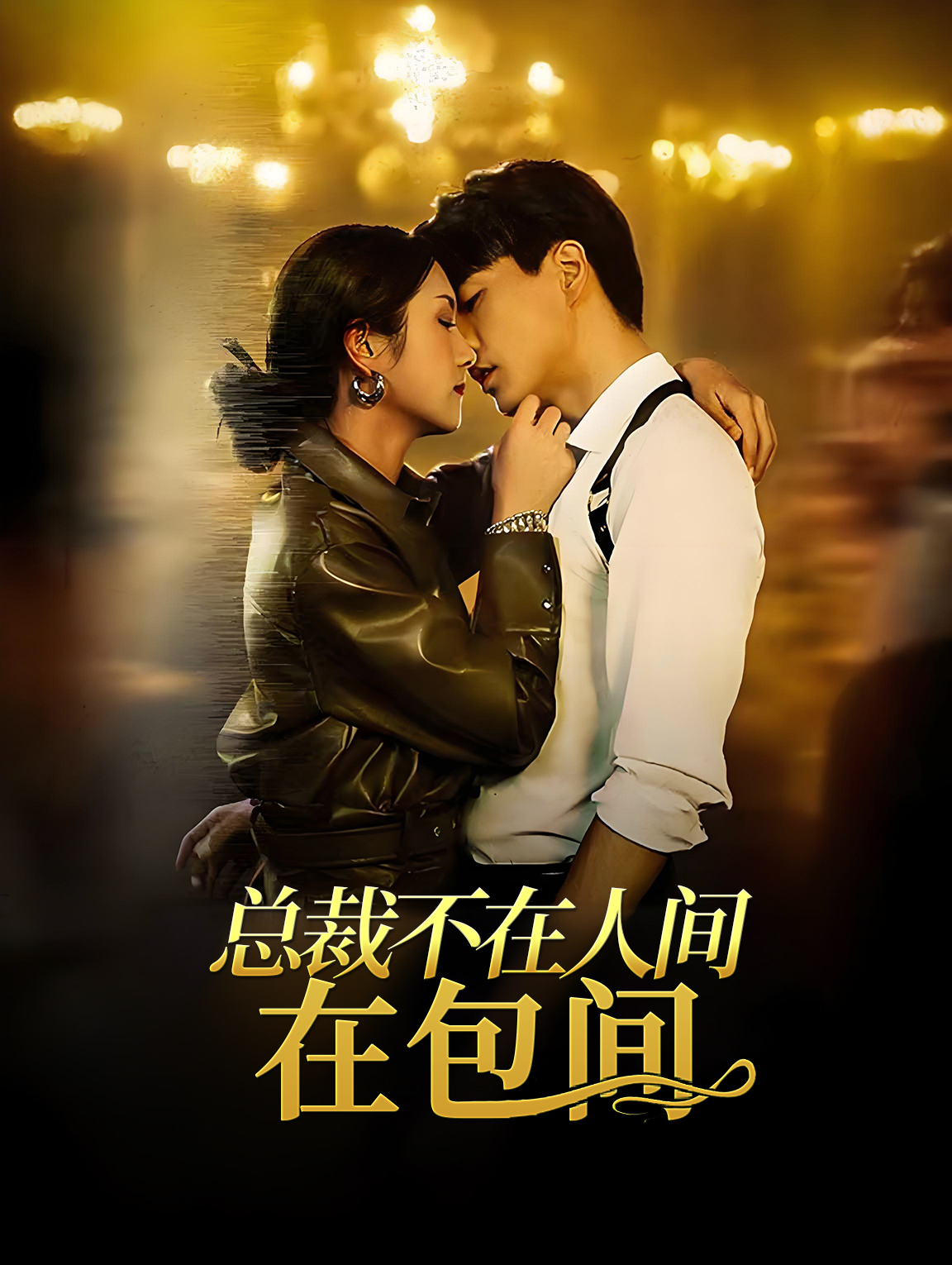 总裁不在人间 在包间