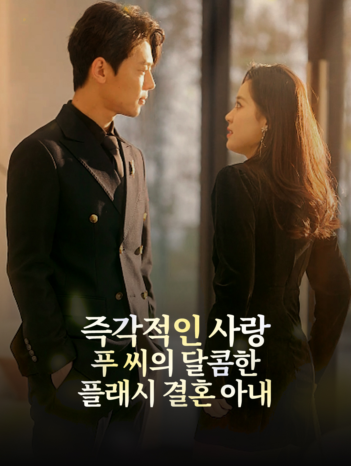 즉각적인 사랑에 빠지다:  푸 씨의 달콤한 플래시 결혼한 아내