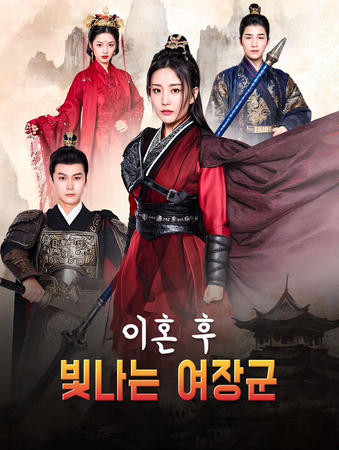 이혼 후, 빛나는 여장군