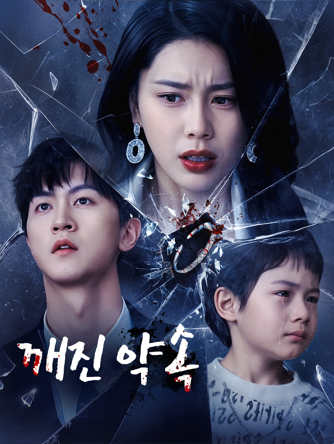 깨진 약속