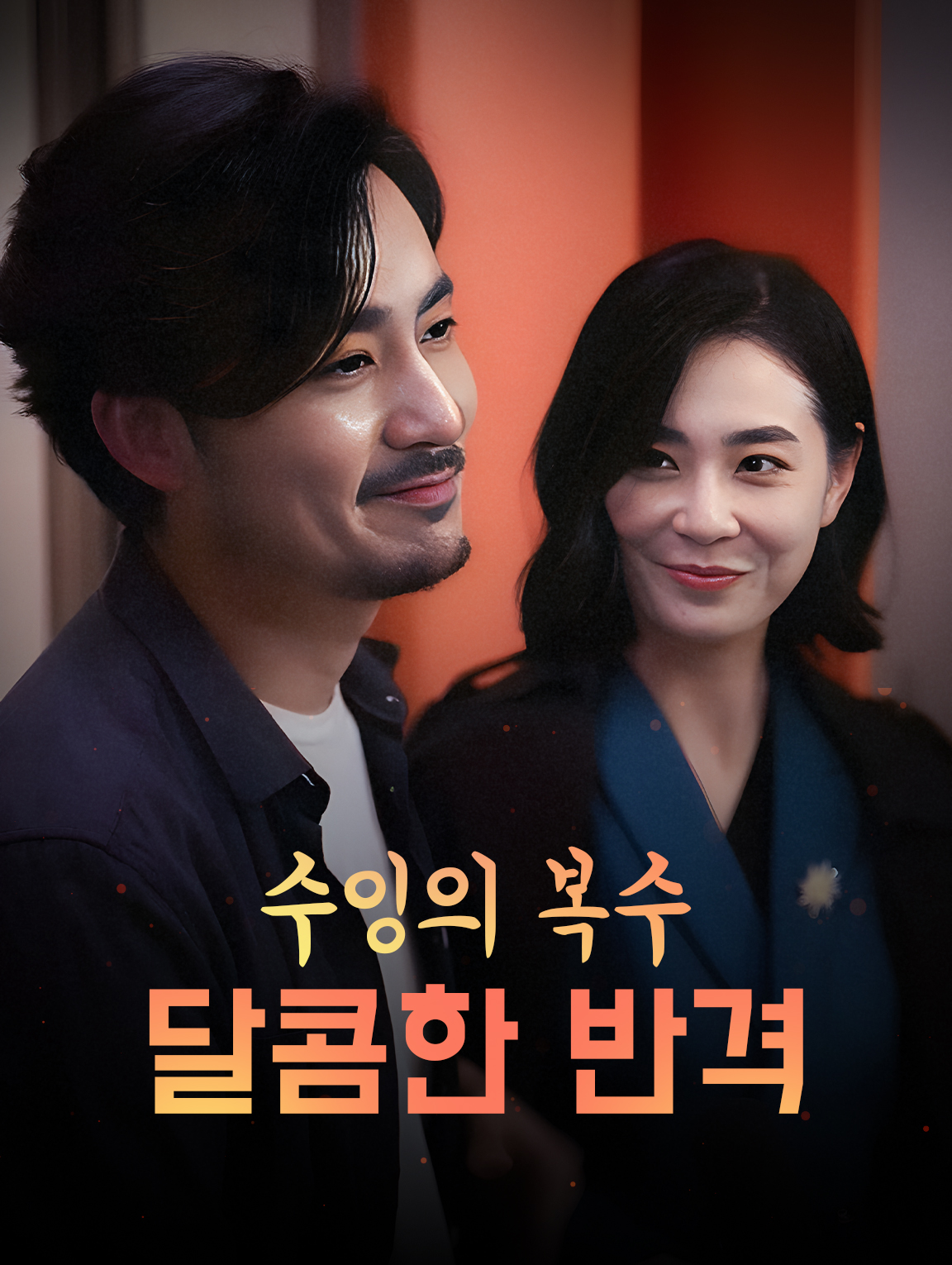 수잉의 복수 : 달콤한 반격