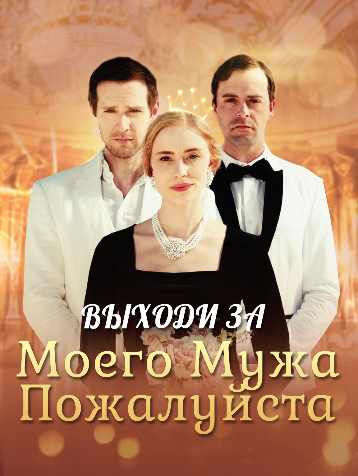 Выходи За Моего Мужа, Пожалуйста