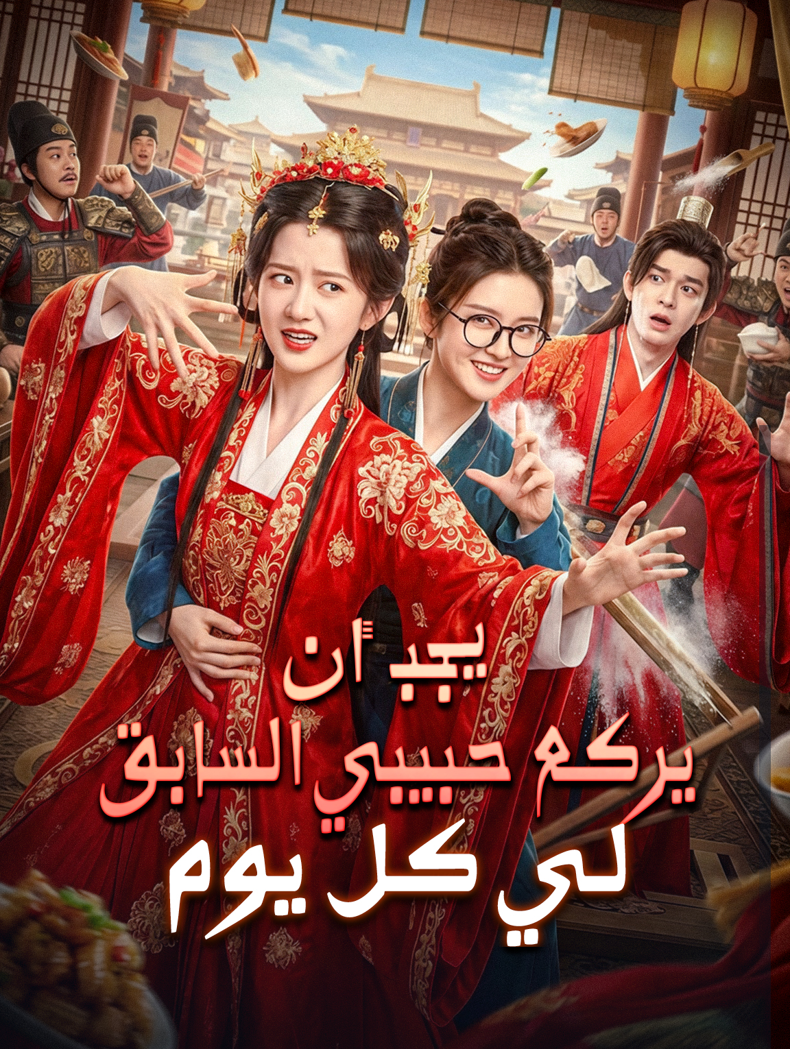 يجب أن يركع حبيبي السابق لي كل يوم
