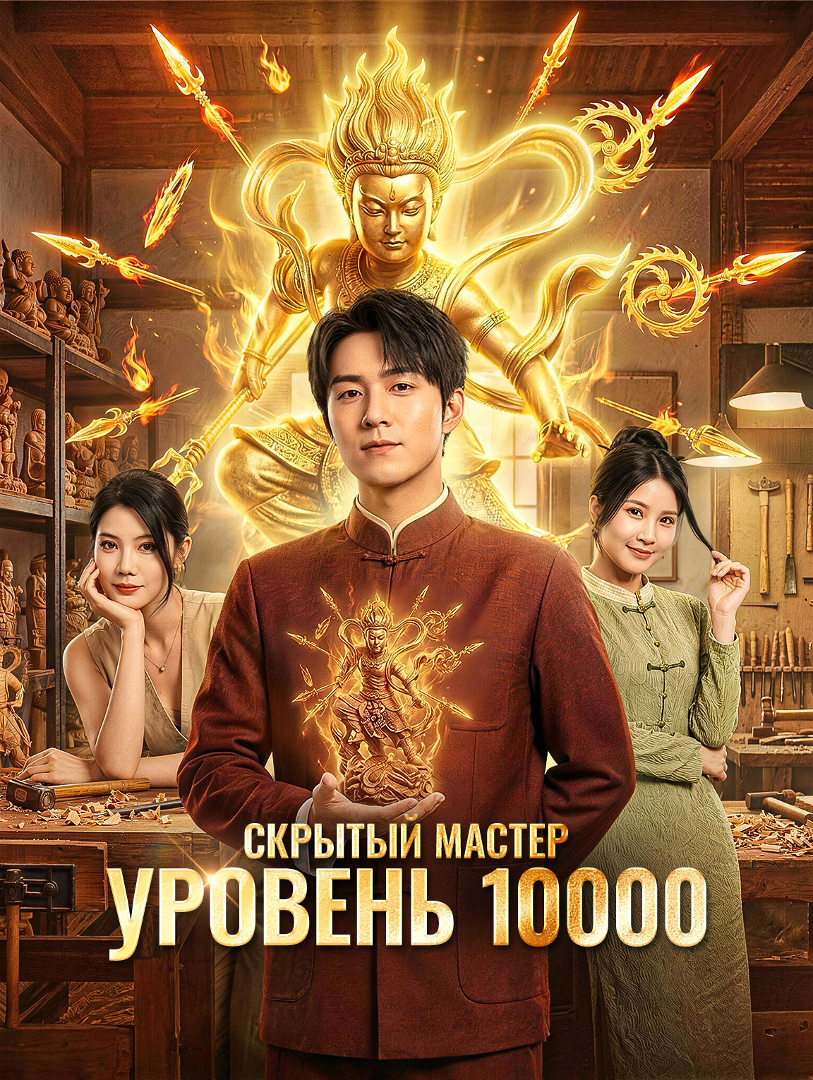 Скрытый мастер: уровень 10000