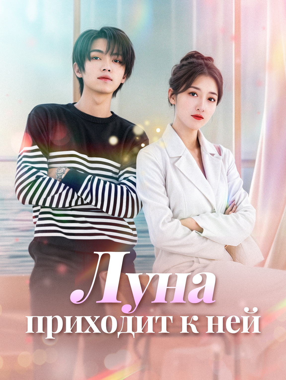 Луна приходит к ней