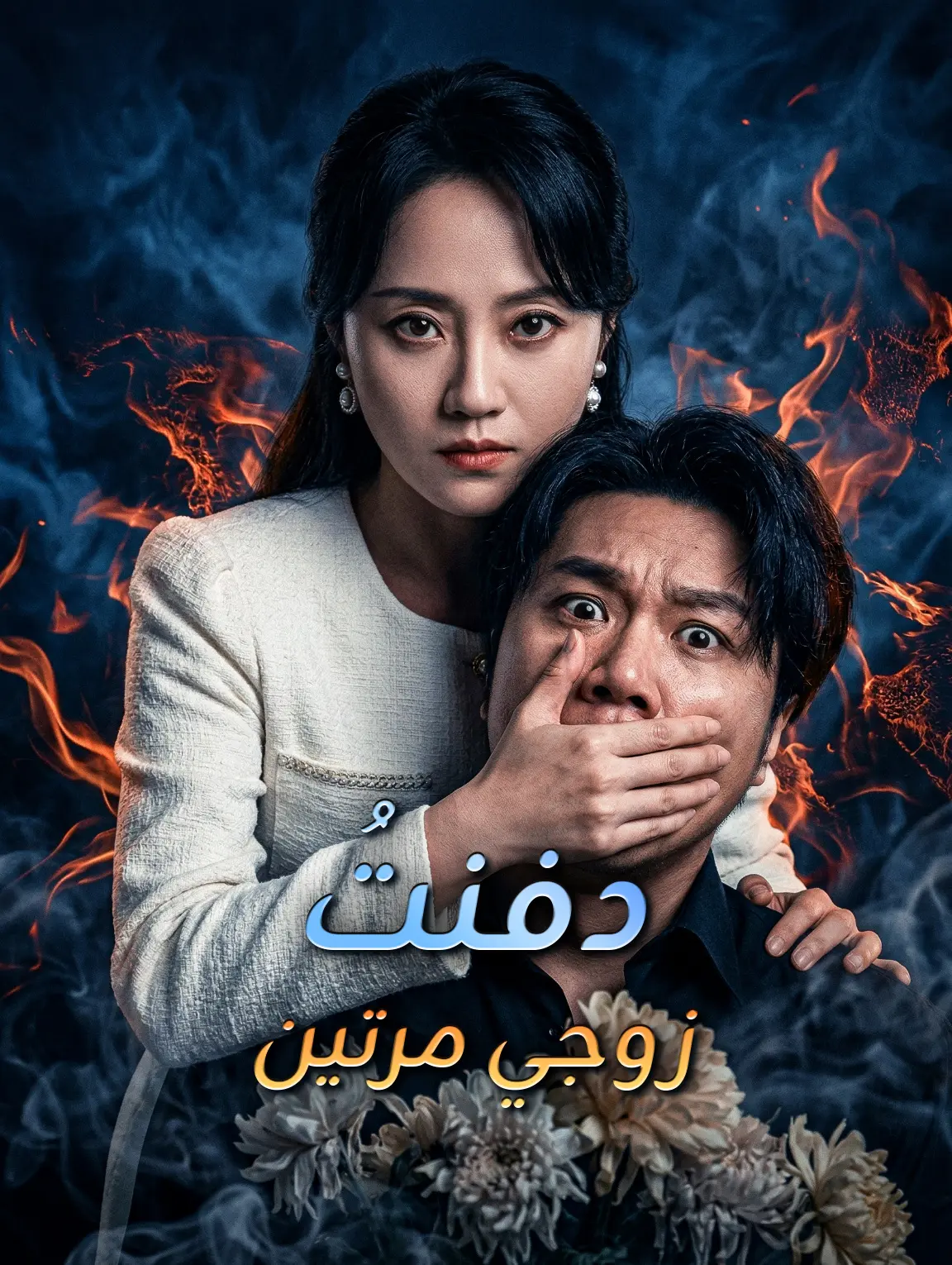 دفنتُ زوجي مرتين