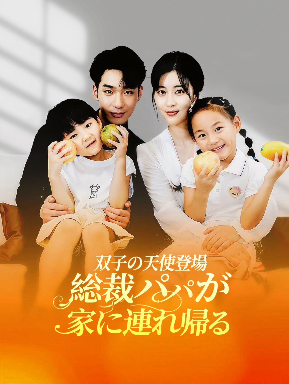 双子の天使登場、総裁パパが家に連れ帰る