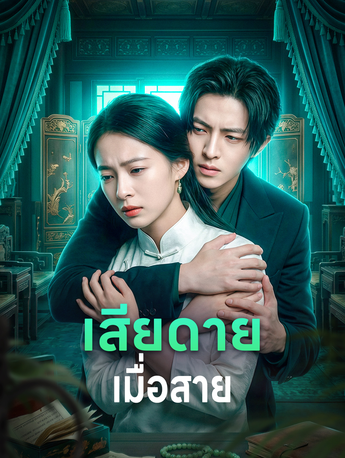 เสียดาย เมื่อสาย